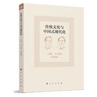 传统文化与中国式现代化——王蒙王学典对谈录