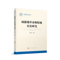 闽浙赣革命根据地历史研究