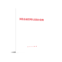 国有企业管理人员处分条例