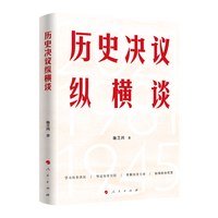 历史决议纵横谈