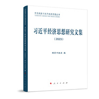 习近平经济思想研究文集(2023)
