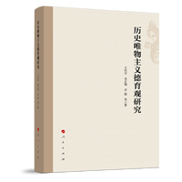 历史唯物主义德育观研究