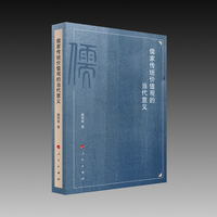 儒家传统价值观的当代意义