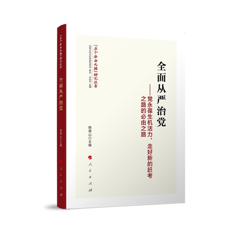 全面从严治党——党永葆生机活力、走好新的赶考之路的必由之路