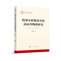 精神分析维度中的商品拜物教研究