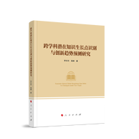 跨学科潜在知识生长点识别与创新趋势预测研究