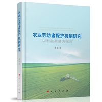农业劳动者保护机制研究：以利益衡量为视角