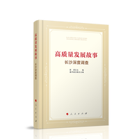 高质量发展故事——长沙深度调查