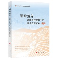 铜铅重务——边疆治理视野下的清代西南矿业