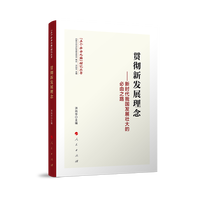 贯彻新发展理念——新时代我国发展壮大的必由之路