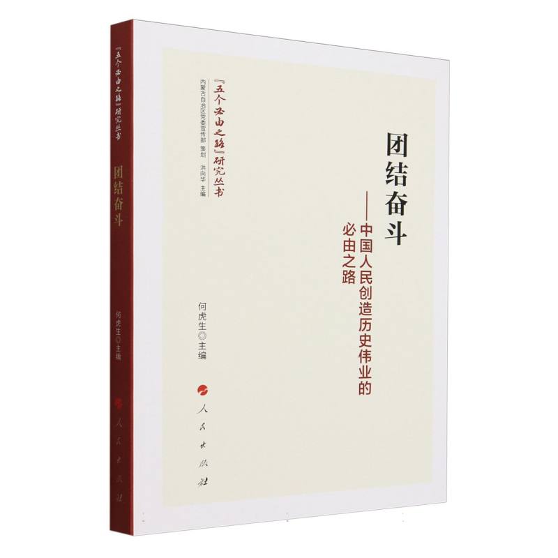 团结奋斗：中国人民创造历史伟业的必由之路