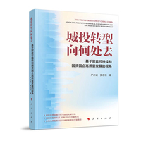 城投转型向何处去——基于财政可持续和国资国企高质量发展的视角