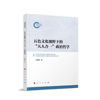 五色文化视野下的“天人合一”政治哲学