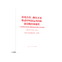 深化合作，继往开来：推动中阿命运共同体建设跑出加速度——在中阿合作论坛第十届部长级会议开幕式上的主旨讲话——2024年5月30日