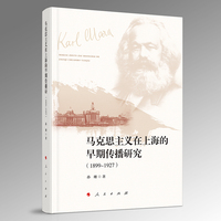 马克思主义在上海的早期传播研究——1899-1927