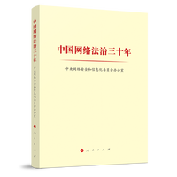 中国网络法治三十年
