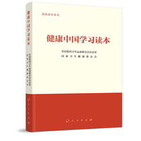 健康中国学习读本