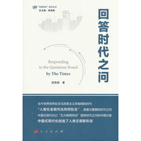 回答时代之问