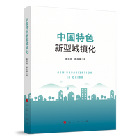 中国特色新型城镇化