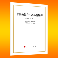 中国的海洋生态环境保护——2024年7月