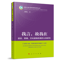 我言，故我在：语言、思维、文化层级的高阶认知研究