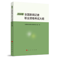 2024年全国新闻记者职业资格考试大纲
