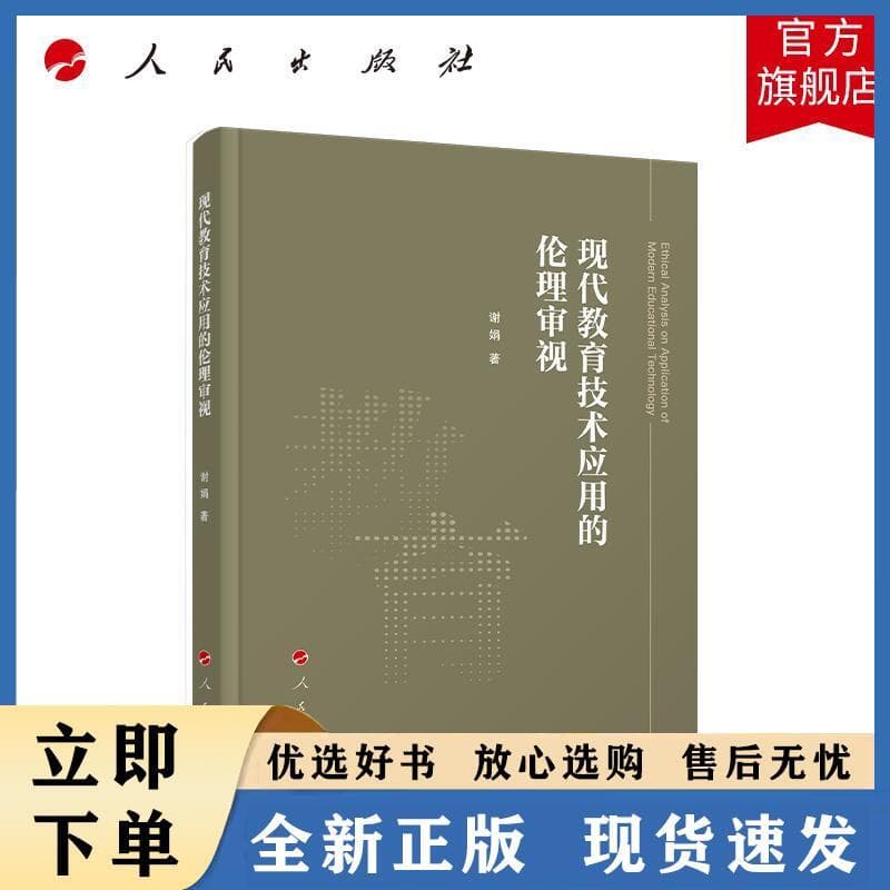 现代教育技术应用的伦理审视