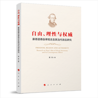 自由、理性与权威——康德道德自律观念及其当代效应研究——research on Kant's idea of moral autonomy and its contemporary effects