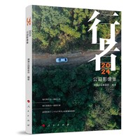 行者——2024公益影像集