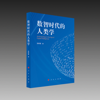 数智时代的人类学