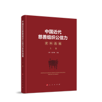 中国近代慈善组织公信力史料选编