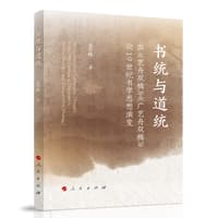 书统与道统——由《艺舟双楫》《广艺舟双楫》论19世纪书学思想演变