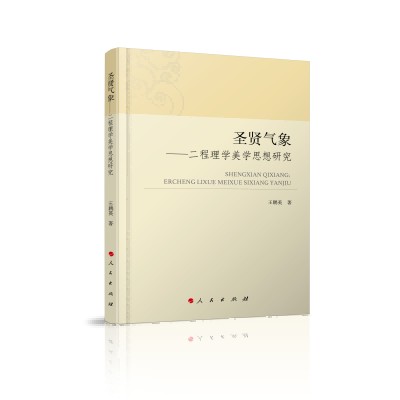圣贤气象