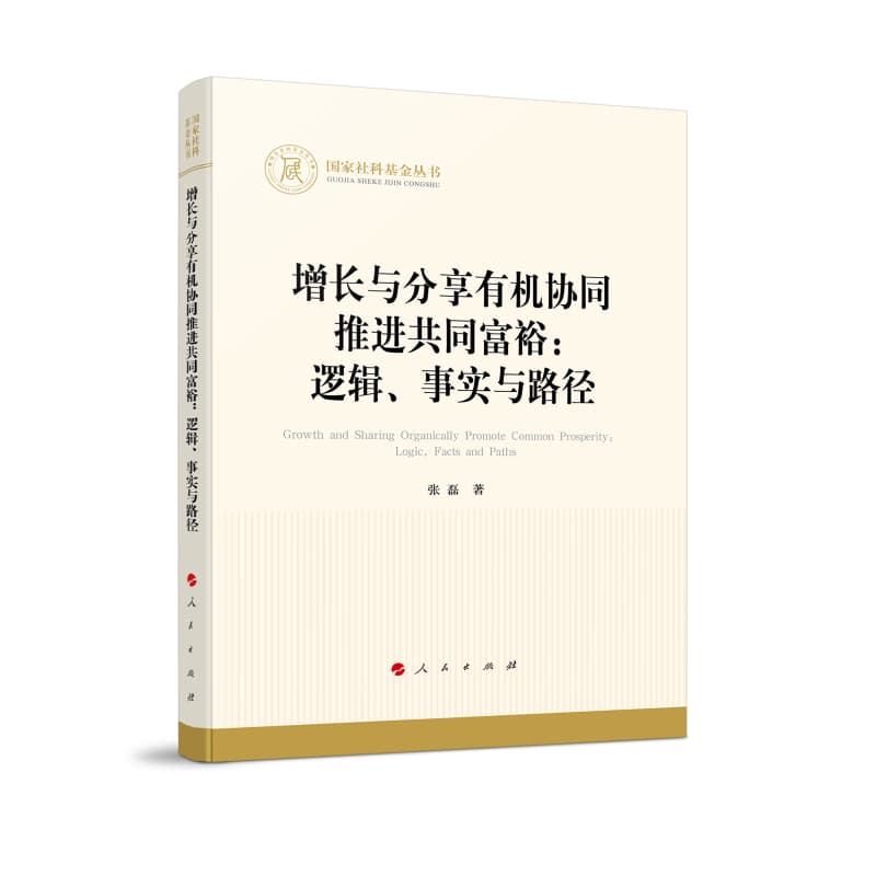 增长与分享有机协同推进共同富裕——逻辑、事实与路径——logic, facts and paths
