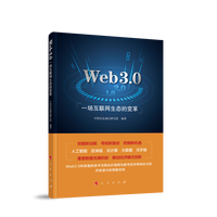 Web3.0 一场互联网生态的变革