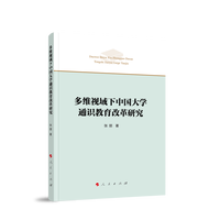 多维视域下中国大学通识教育改革研究