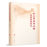 以人民为中心的发展思想研究