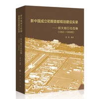 新中国成立初期首都规划建设实录——郑天翔日志选编(1952-1958年)