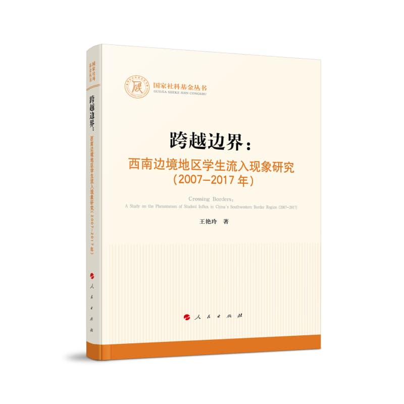 跨越边界——西南边境地区学生流入现象研究(2007-2017年)——a study on the phenomenon of student influx in China's southwestern border region (2007-2017)