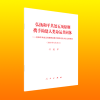 弘扬和平共处五项原则 携手构建人类命运共同体——在和平共处五项原则发表70周年纪念大会上的讲话(2024年6月28日)