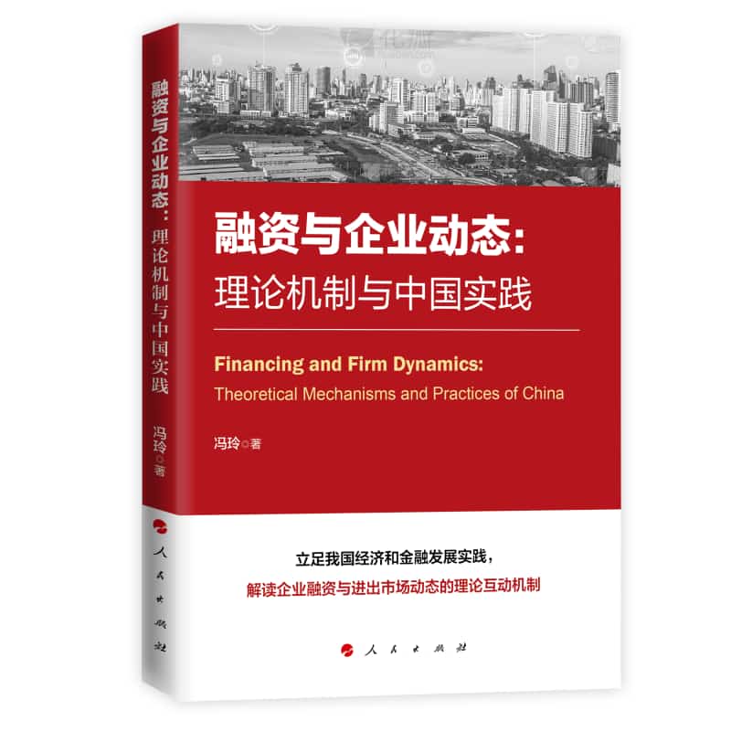 融资与企业动态——理论机制与中国实践——theoretical mechanisms and practices in China