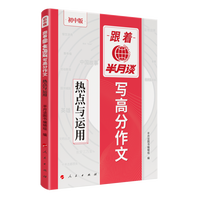 跟着半月谈写高分作文:热点与运用