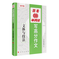 跟着半月谈写高分作文:文体与技法