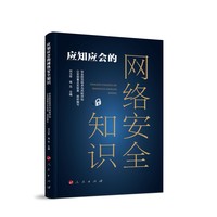 应知应会的网络安全知识
