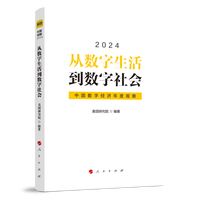 从数字生活到数字社会·2024：中国数字经济年度观察