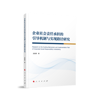企业社会责任承担的引导机制与实现路径研究