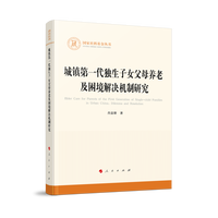 城镇第一代独生子女父母养老及困境解决机制研究