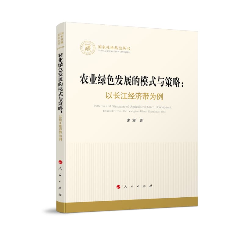 农业绿色发展的模式与策略——以长江经济带为例——example from the Yangtze River econimic blet