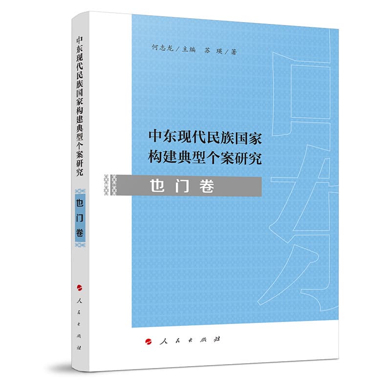 中东现代民族国家构建典型个案研究:也门卷
