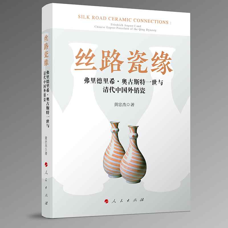 丝路瓷缘：弗里德里希·奥古斯特一世与清代中国外销瓷